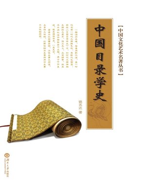 cover image of 中国文化艺术名著丛书：中国目录学史